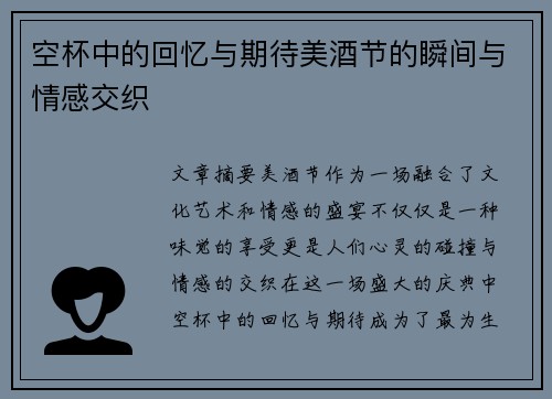 空杯中的回忆与期待美酒节的瞬间与情感交织 空杯中的回忆与期待美酒节的瞬间与情感交织