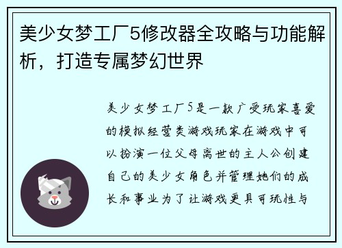 美少女梦工厂5修改器全攻略与功能解析，打造专属梦幻世界