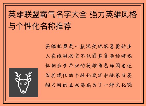 英雄联盟霸气名字大全 强力英雄风格与个性化名称推荐