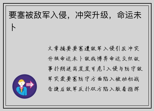 要塞被敌军入侵，冲突升级，命运未卜