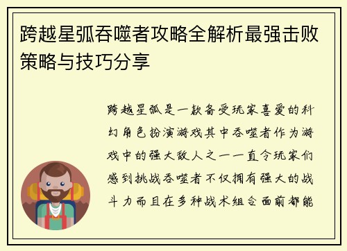跨越星弧吞噬者攻略全解析最强击败策略与技巧分享 跨越星弧吞噬者攻略全解析最强击败策略与技巧分享