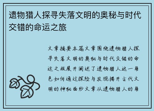 遗物猎人探寻失落文明的奥秘与时代交错的命运之旅