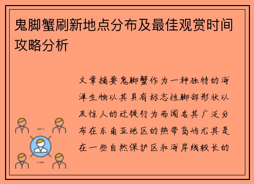 鬼脚蟹刷新地点分布及最佳观赏时间攻略分析 鬼脚蟹刷新地点分布及最佳观赏时间攻略分析