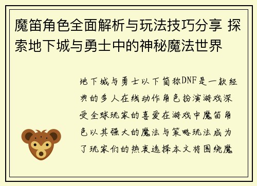魔笛角色全面解析与玩法技巧分享 探索地下城与勇士中的神秘魔法世界