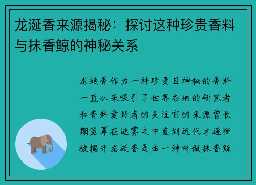 龙涎香来源揭秘：探讨这种珍贵香料与抹香鲸的神秘关系