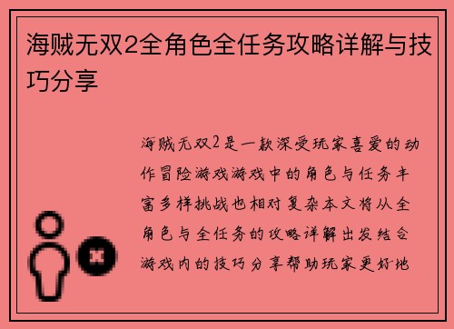 海贼无双2全角色全任务攻略详解与技巧分享