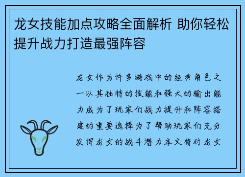 龙女技能加点攻略全面解析 助你轻松提升战力打造最强阵容 龙女技能加点攻略全面解析 助你轻松提升战力打造最强阵容