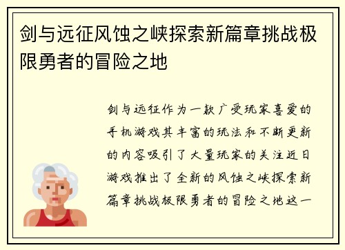 剑与远征风蚀之峡探索新篇章挑战极限勇者的冒险之地