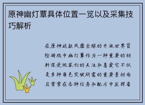 原神幽灯蕈具体位置一览以及采集技巧解析 原神幽灯蕈具体位置一览以及采集技巧解析