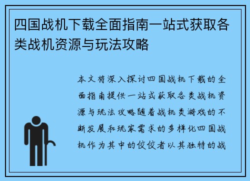 四国战机下载全面指南一站式获取各类战机资源与玩法攻略