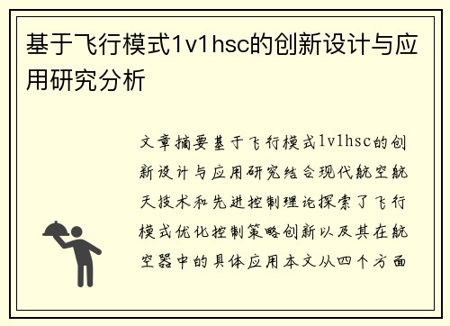 基于飞行模式1v1hsc的创新设计与应用研究分析