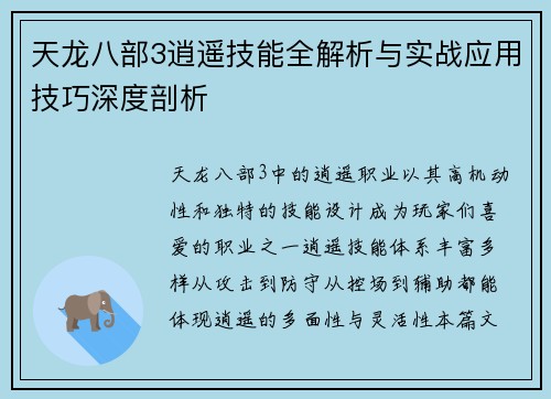 天龙八部3逍遥技能全解析与实战应用技巧深度剖析 天龙八部3逍遥技能全解析与实战应用技巧深度剖析