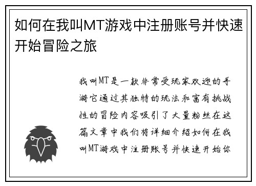 如何在我叫MT游戏中注册账号并快速开始冒险之旅