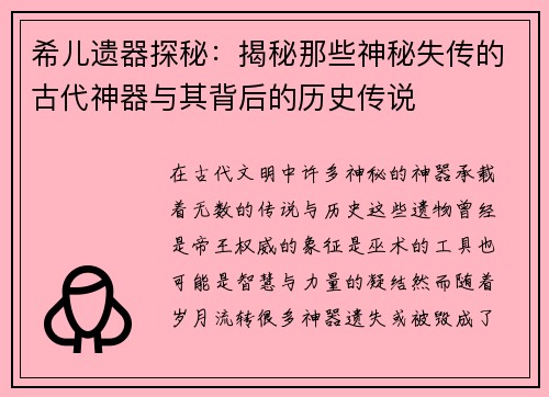 希儿遗器探秘:揭秘那些神秘失传的古代神器与其背后的历史传说 希儿遗器探秘:揭秘那些神秘失传的古代神器与其背后的历史传说